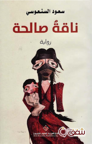 رواية ناقة صالحة للمؤلف سعود السنعوسي